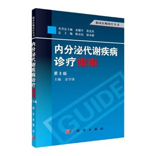 正版 内分泌代谢疾病诊疗指南 内分泌书籍 内分泌代谢病学 男妇科内分泌知识轻松学 临床内分泌学高*教程 实用临床内分泌诊疗手册