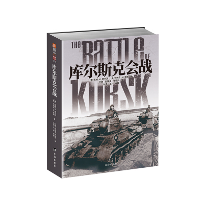 【指文官方正版】《库尔斯克会战》指文东线文 库戴维•M. 格兰茨 坦克战 虎式坦克 闪击战 第二次世界大战 卫国战争 军事历史