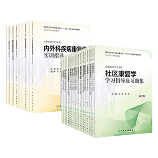 正版包邮 人卫康复治疗学专业教材配套教辅实训指导练习题集 物理治疗学儿童康复学康复功能评定学语言治疗学康复心理学作业治疗学