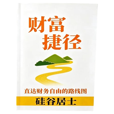 财富捷径：通往财务自由的路线图
