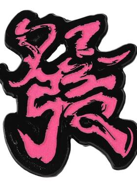 恭喜发财胸针迟宝绿高街酷炫联名