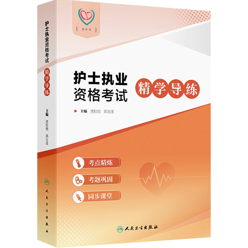 2027人卫版备考护士执业资格考试精学导练护资考试历年真题护考资料护士资格证全国护士资格考试人民卫生出版社旗舰店官网轻松过