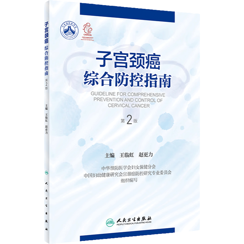子宫颈癌人卫社参考书
