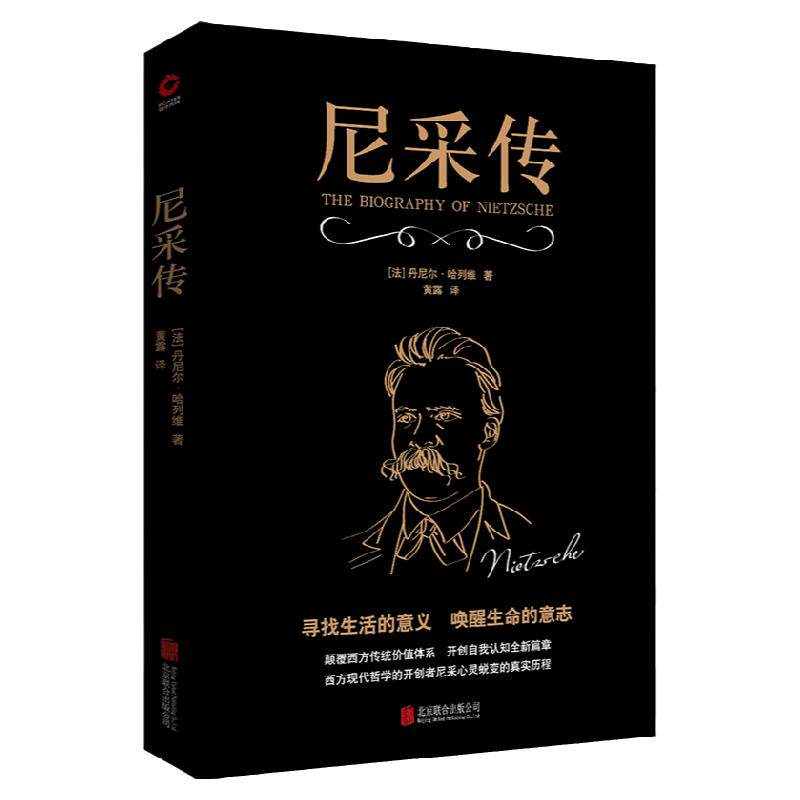 现货】尼采传 丹尼尔 哈列维 著 黑金系列 尼采的自我哲学传记读本 人类精神的指引