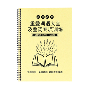 小学叠词量词大全1-6年级重叠词语训练大全AABB AABC ABBC ABAB式成语叠词专项练习