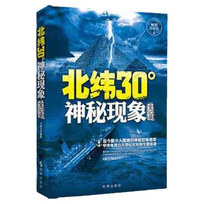 正版 2册 北纬30°神秘现象全纪录+ 百慕大神秘现象全纪录 未解之谜 少儿百科全书知识儿童探索发现 科普读物书 北纬30度历史文明