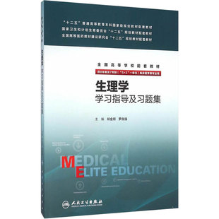 生理学学习指导及习题集 祁金顺 罗自强 主编 八年制及七年制临床医学专业 9787117219273