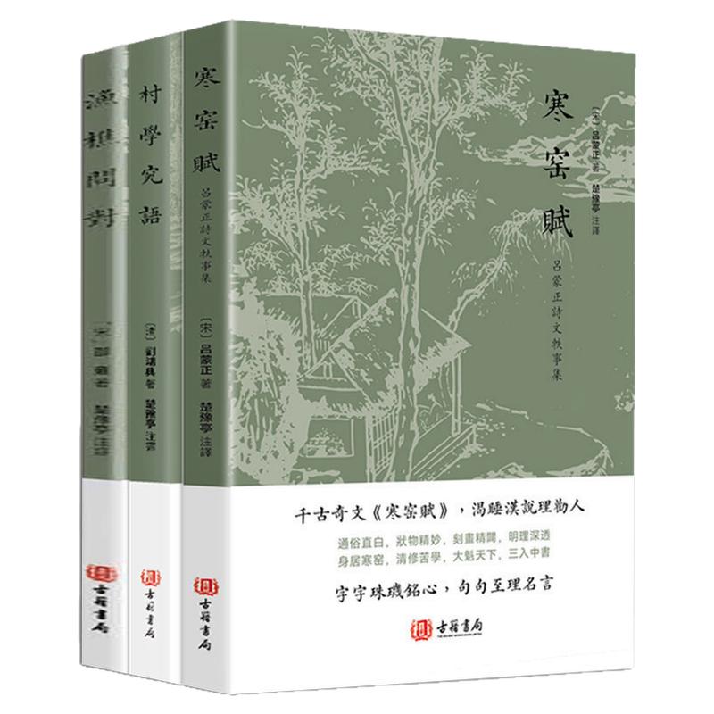 【港版進(jìn)口】漁樵問對+寒窯賦+村學(xué)究語 呂蒙正詩文軼事集注釋譯文古籍書局邵雍著 天地萬物人事社會的奧秘都在樵夫和漁夫的問答中