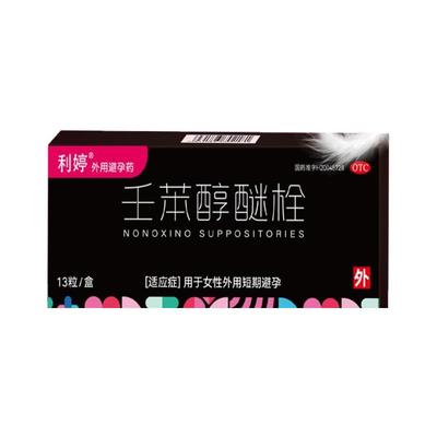 【利婷】壬苯醇醚栓0.1g*13粒/盒