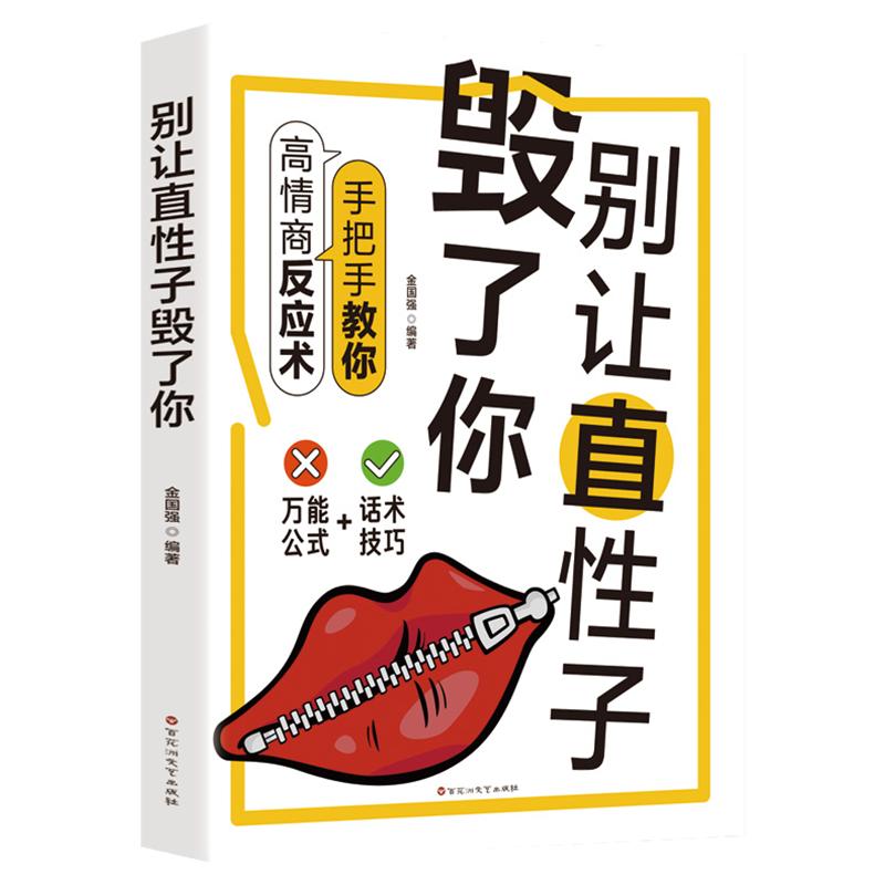 别让直性子毁了你 说话技巧的书沟通 提升气质修养情商管理人生哲学心灵鸡汤励志书籍畅销书排行榜人情世故人际交往社交心理学