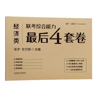 现货】2026考研张宇 396经济类联考综合能力最后4套卷+数学8套卷26搭经济类联考模拟卷预测卷考前冲刺写作历年真题全解逻辑精点
