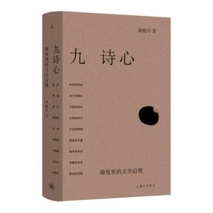 九诗心：暗夜里的文学启明 黄晓丹著 入选2025得到年度书单TOP15 看见诗人的另一面 叶嘉莹、钱理群重磅推荐 理想国旗舰店