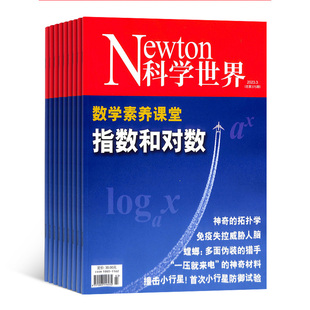 【全年预订】Newton科学世界杂志订阅 2026年1月起订 1年共12期 杂志铺 全年订阅 探索未知世界 综合性科普期刊科学爱好者