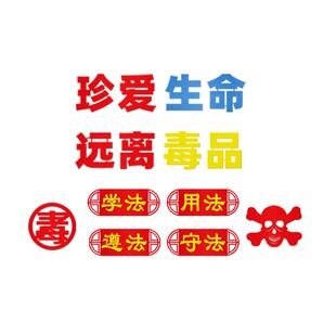 珍爱生命远离毒品黑板报装饰墙贴禁毒宣传安全教育主题教室文化墙