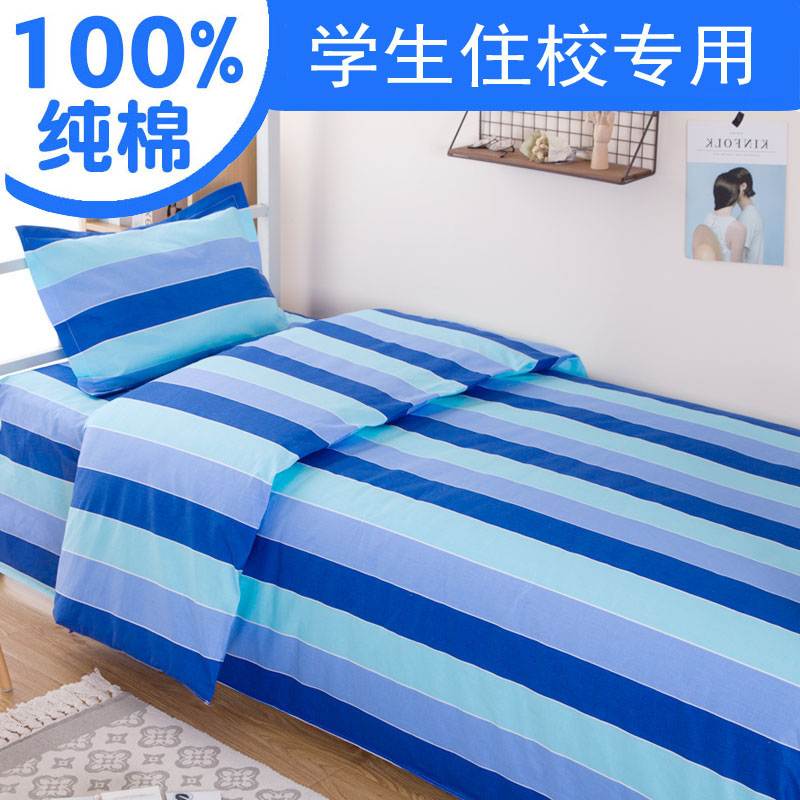 学生宿舍三件套纯棉单人被套床单枕套三色蓝竖条上下铺床上用品