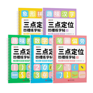 时光学三点定位凹槽练字帖幼儿园控笔训练儿童练习入门描红本专用中班大班每日一练学前班初学者写字学字绘画宝宝启蒙幼升小练习册