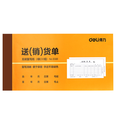 得力横版竖版加厚无碳复写销货单