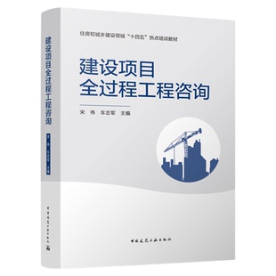 甘肃省2026自考教材13655工程咨询建设项目全过程工程咨询宋伟2021年版中国建筑工业出版社13655自考教材