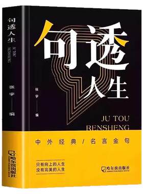 句透人生精选中外经典名言名句 正版书籍剧透人生正版读者句子星球读者中外经典名言佳句哲学职场成功励志智慧人生速查宝典书