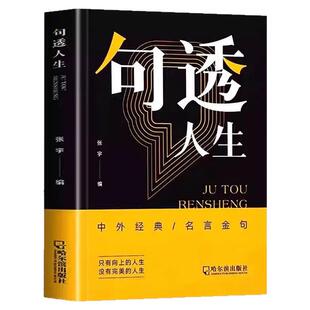 句透人生精选中外经典名言名句 正版书籍剧透人生正版读者句子星球读者中外经典名言佳句哲学职场成功励志智慧人生速查宝典书