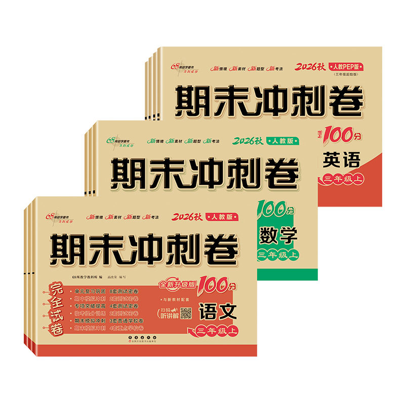 期末冲刺100分人教北师苏教版