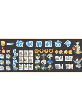 幼儿园小学传统节日中秋主题板报