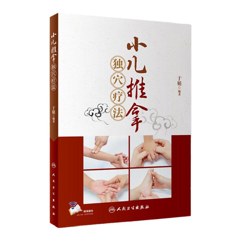 正版小儿推拿独穴疗法于娟附视频推拿用品手法教学按摩手法儿童宝宝捏捏按按百病消零基础教材婴儿中医教程穴位图书籍