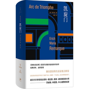 凯旋门 西线无战事作者雷马克世纪文景外国欧美德国文学另著伙伴进行曲爱与死的年代应许之地里斯本之夜黑色方尖碑长篇小说书