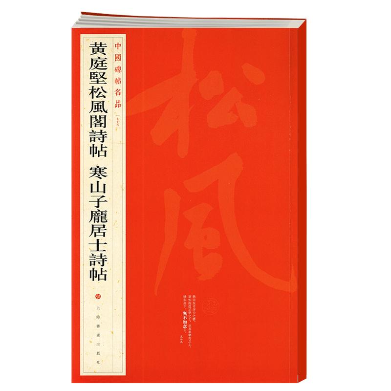 黄庭坚松风阁诗帖寒山子庞居士诗帖中国碑帖名品75释文注释繁体旁注行书毛笔字帖书法临摹书籍上海书画出版社学海轩