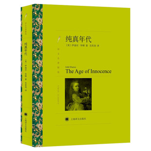 纯真年代 普利策奖获奖作品 七八九年级中小学生课外推荐阅读书籍寒暑假书目外国经典读物原著世界名著畅销文学小说新华正版