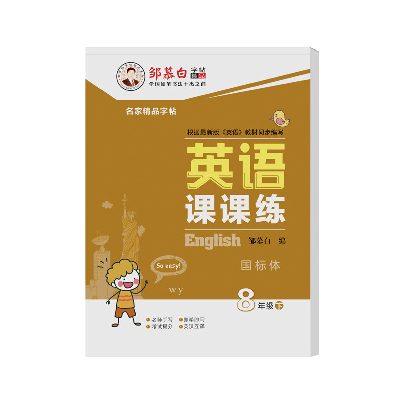 2026春新版邹慕白外研版国标体七八九年级上册下册英语练字帖课本同步英语课课练初中生专用字帖斜体手写体初一初二字母单词练习本