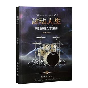 正版 第二版鼓动人生架子鼓快速入门与提高 零基础架子鼓入门教材 贺一编著 爵士鼓初学者教程书籍 流行音乐歌曲鼓谱