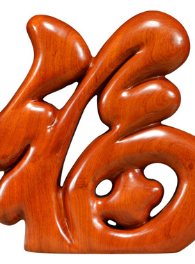 刺史福字红木办公室开业工艺品