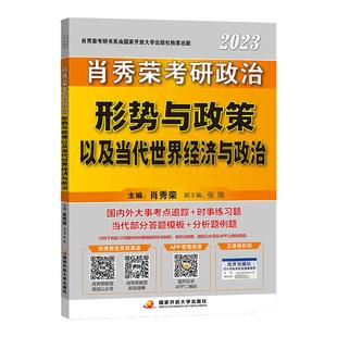 官方正版】2026肖秀荣形势与政策 考研政治 肖秀荣形式与政策 时事时政可搭8套卷四套卷肖四肖八风中劲草考点预测腿姐背诵笔记手册