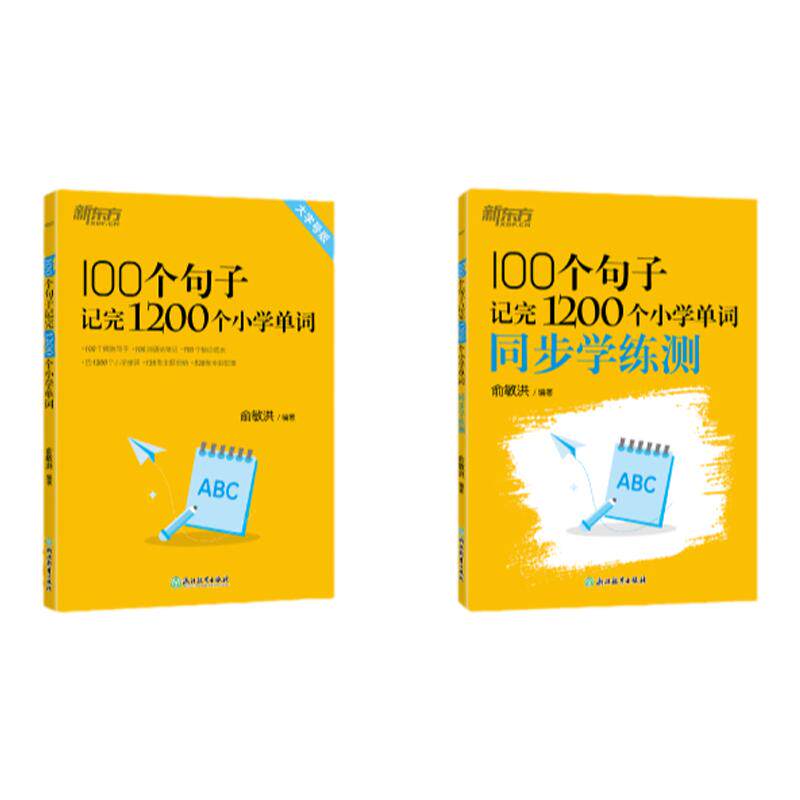 新东方小学英语词汇大全100个句子记完1200个小学单词1-6年级小升初大纲书籍小学英语单词汇总表正版俞敏洪英语入门自学