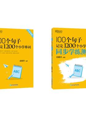 新东方100句记完1200个小学单词