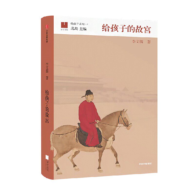 【9-15岁】给孩子的故宫 李文儒著 故宫院长带孩子趣味逛故宫 提供全面认知故宫的体系 中信出版社图书 正版
