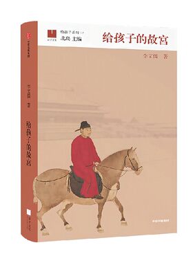 给孩子的故宫李文儒中信出版