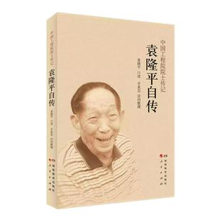 正版现货 袁隆平自传 “杂交水稻之父”、中国工程院院士、“共和国勋章”获得者袁隆平回顾人生 官方版本