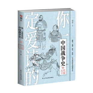 【指文正版现货】《你一定爱读的中国战争史：五代十国》赵匡胤李后主石敬瑭幽云十六州陈桥兵变宋初平叛战争藩镇割据宋初统一战争