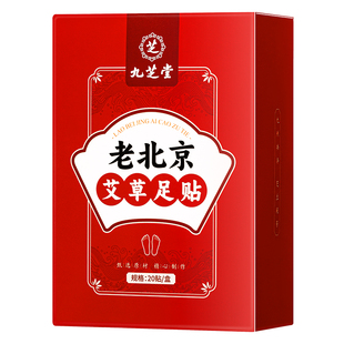 九芝堂老北京足贴艾草祛湿气重排体内湿寒毒助好眠除湿脚贴穴位贴
