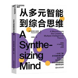 【湛庐旗舰店】从多元智能到综合思维 一本书了解多元智能理论的诞生之路 培养跨学科思维智能的教师手边书 教育心理学书籍