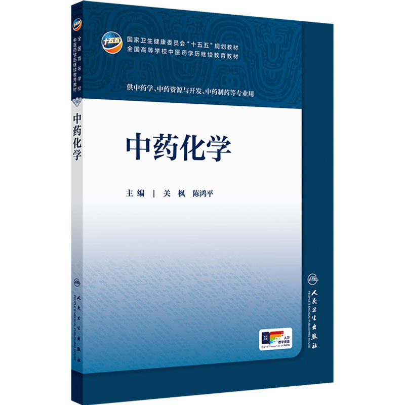 中药化学人卫十五五教材临床药学成教专升本制药资源执业药师药品针灸推拿方剂温病护理学金匮要略儿科药剂诊断内科中医基础理论