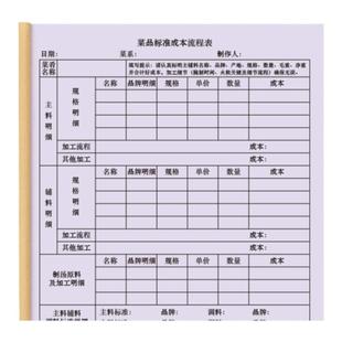 菜品标准流程成本明细表餐饮饭店采购成本记录食物加工菜肴制作厨房用料单价格国标厨师工作日志登记册日记本