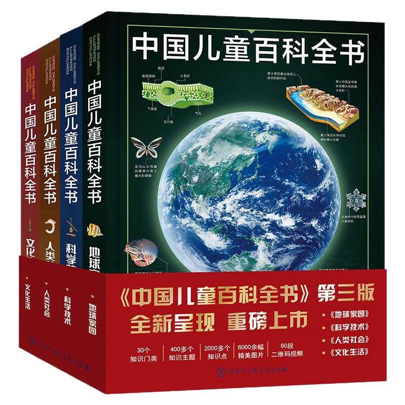 正版!中国儿童百科全书精装4册