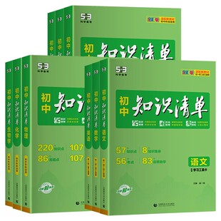 2027新版53初中知识清单语文数学英语物理化学道德与法治历史生物地理会考资料初中基础知识大全手册初一二三中考总复习资料工具书
