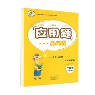 人教版小学生三年级数学应用题强化训练下册教材同步专项训练同步思维训练题天天练多位数乘除法小数的加减法分数年月日初步认识