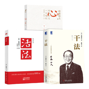 全套8本活法干法心法三部曲 稻盛和夫的书籍正版管理三要领导力高情商管理不懂带团队你就自己累自传全套企业管理类书籍成功哲学