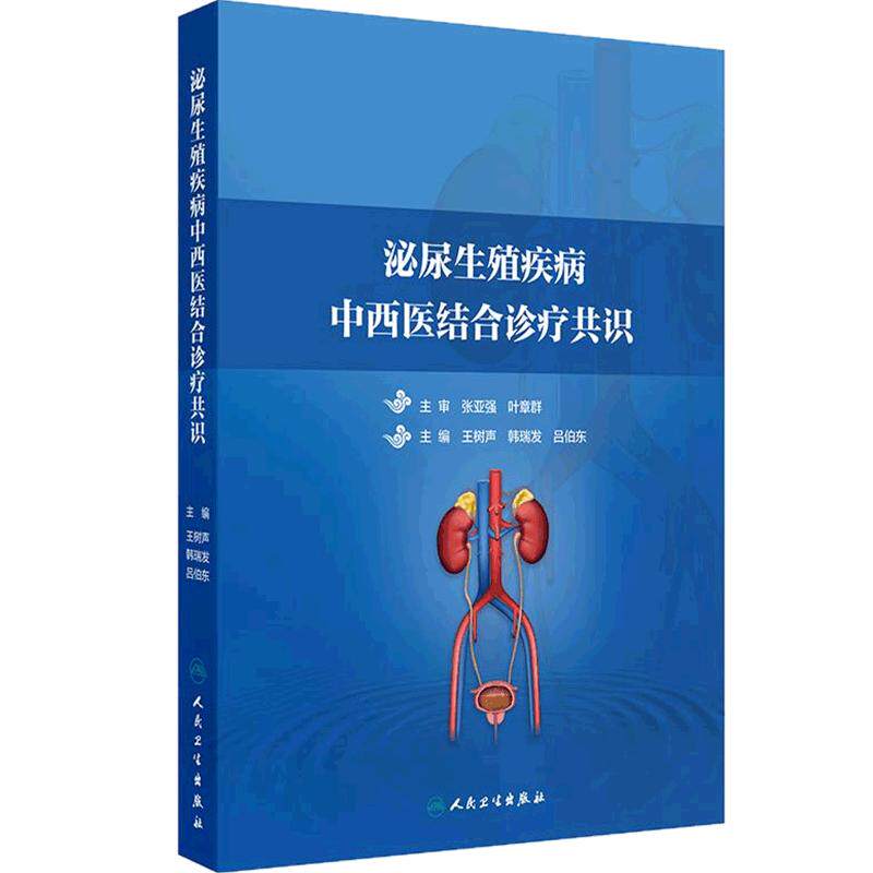 泌尿生殖疾病中西医结合诊疗共识王树声韩瑞发吕伯东人民卫生出版社尿石症尿路感染炎症生殖疾病生殖疾病和前列腺疾病肾炎