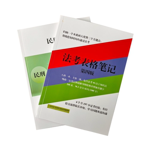 法考三色笔记2026年全套法考备考资料|三色表格式思维导图法律职业资格考试大纲教材学习心得